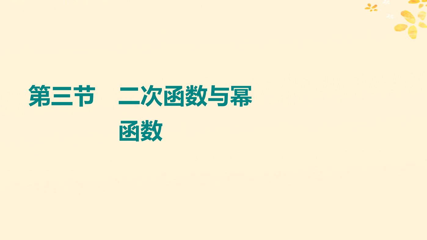 2024版高考数学全程学习复习导学案第三章函数及其应用第三节二次函数与幂函数课件