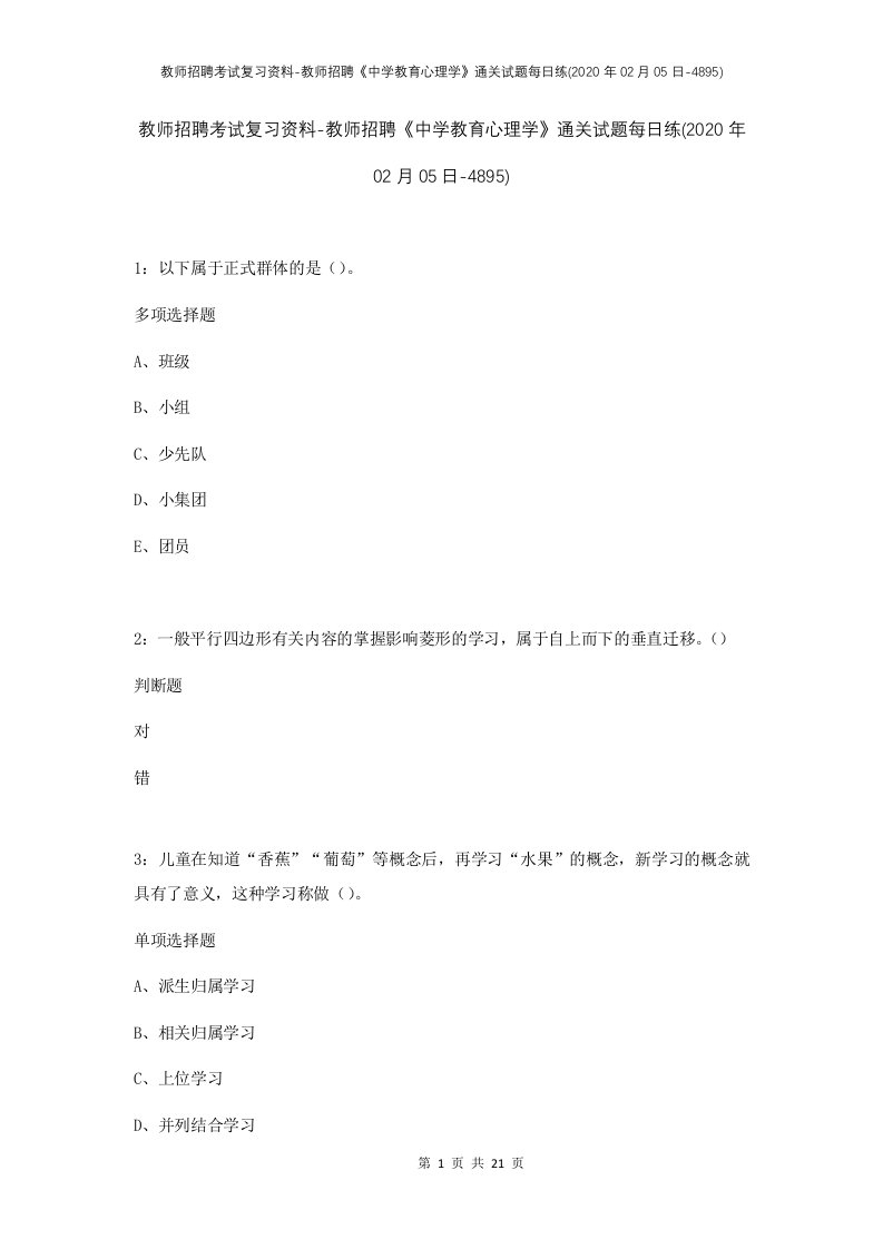 教师招聘考试复习资料-教师招聘中学教育心理学通关试题每日练2020年02月05日-4895