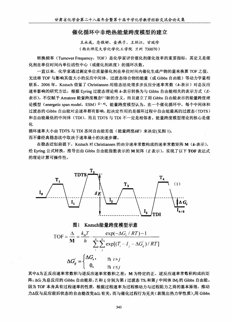 催化循环中非绝热能量跨度模型的建立