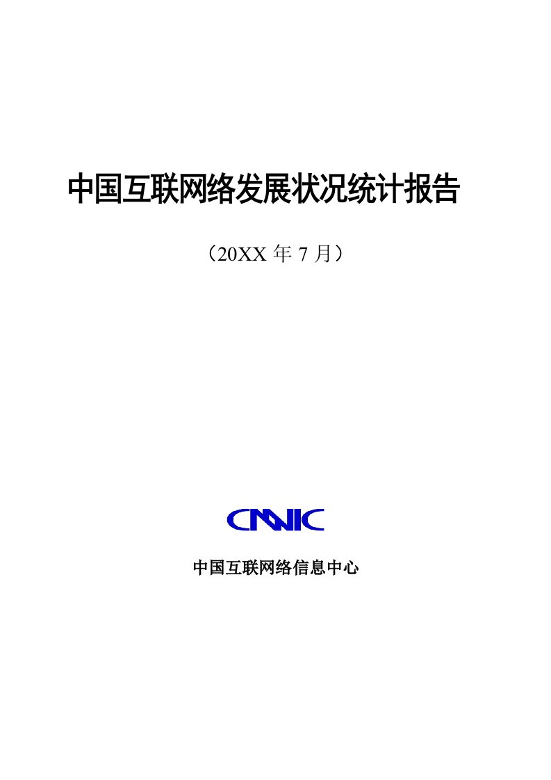 发展战略-CNNIC第24次中国互联网络发展状况统计报告