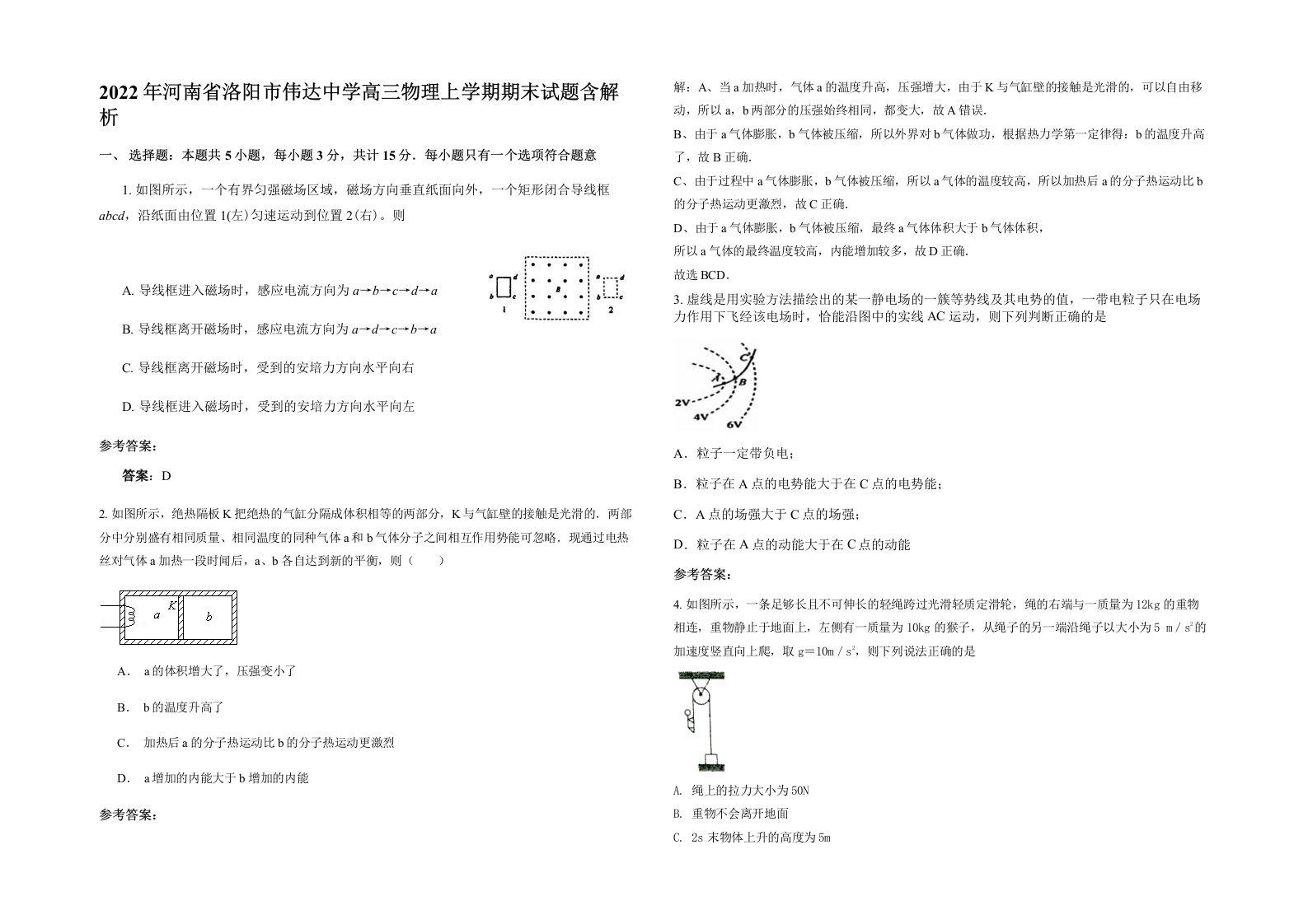 2022年河南省洛阳市伟达中学高三物理上学期期末试题含解析