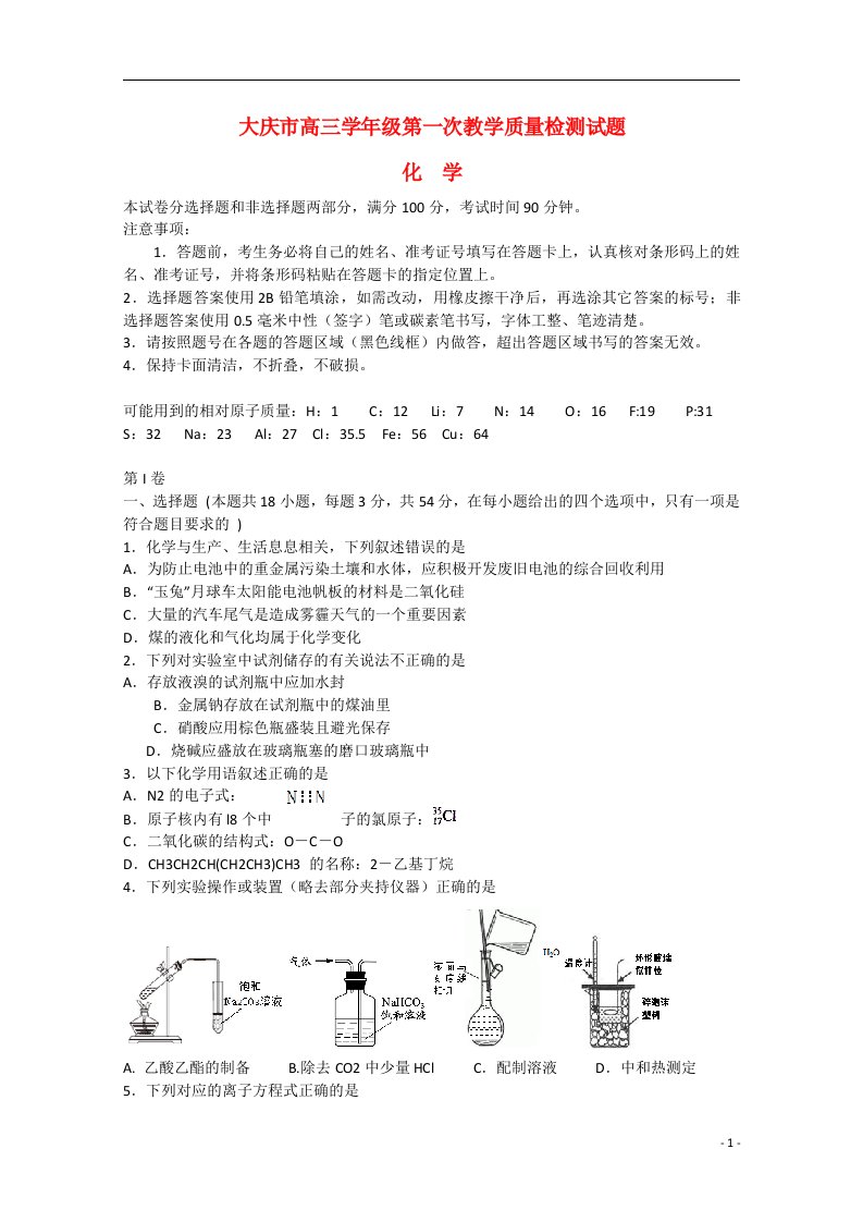 黑龙江省大庆市高三化学第一次教学质量检测试题