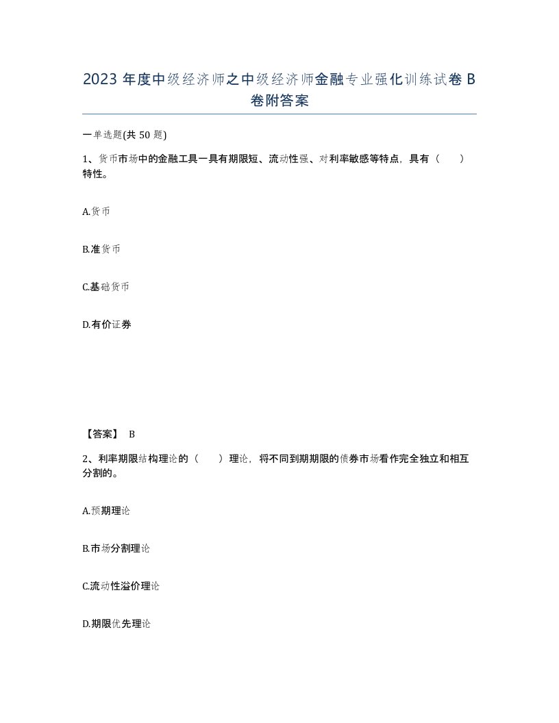 2023年度中级经济师之中级经济师金融专业强化训练试卷B卷附答案