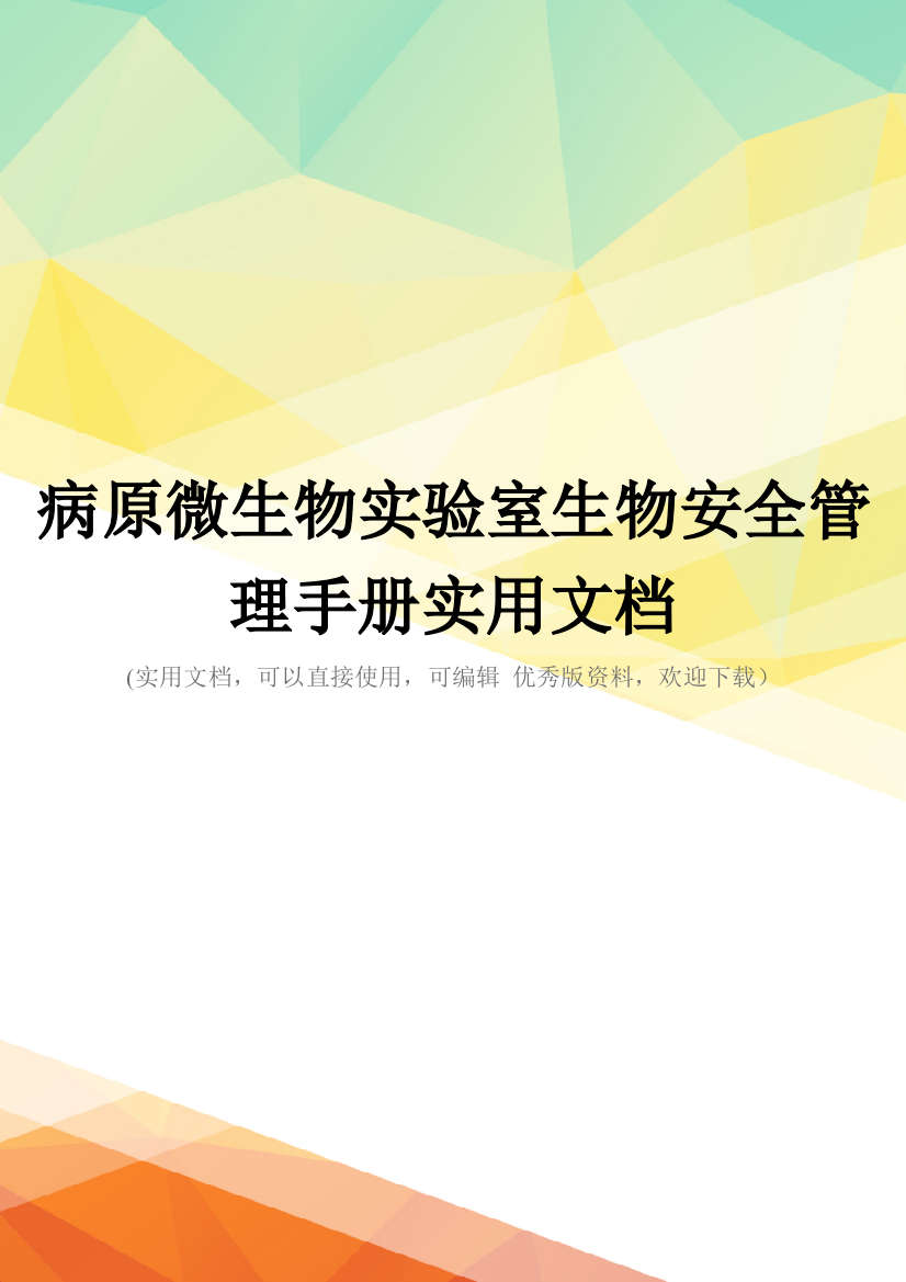 病原微生物实验室生物安全管理手册实用文档