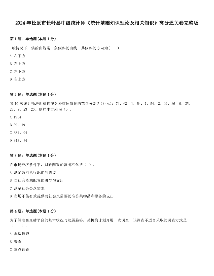 2024年松原市长岭县中级统计师《统计基础知识理论及相关知识》高分通关卷完整版