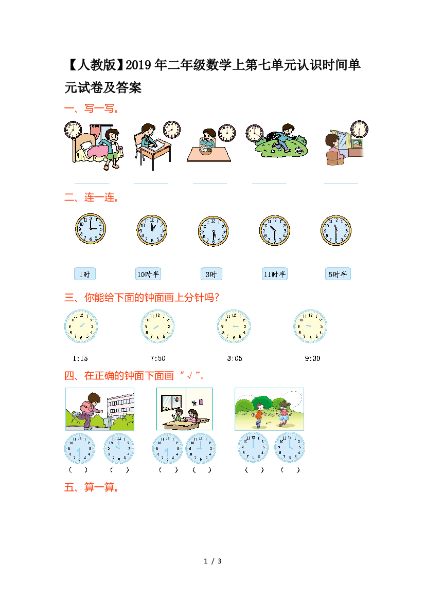 【人教版】2019年二年级数学上第七单元认识时间单元试卷及答案