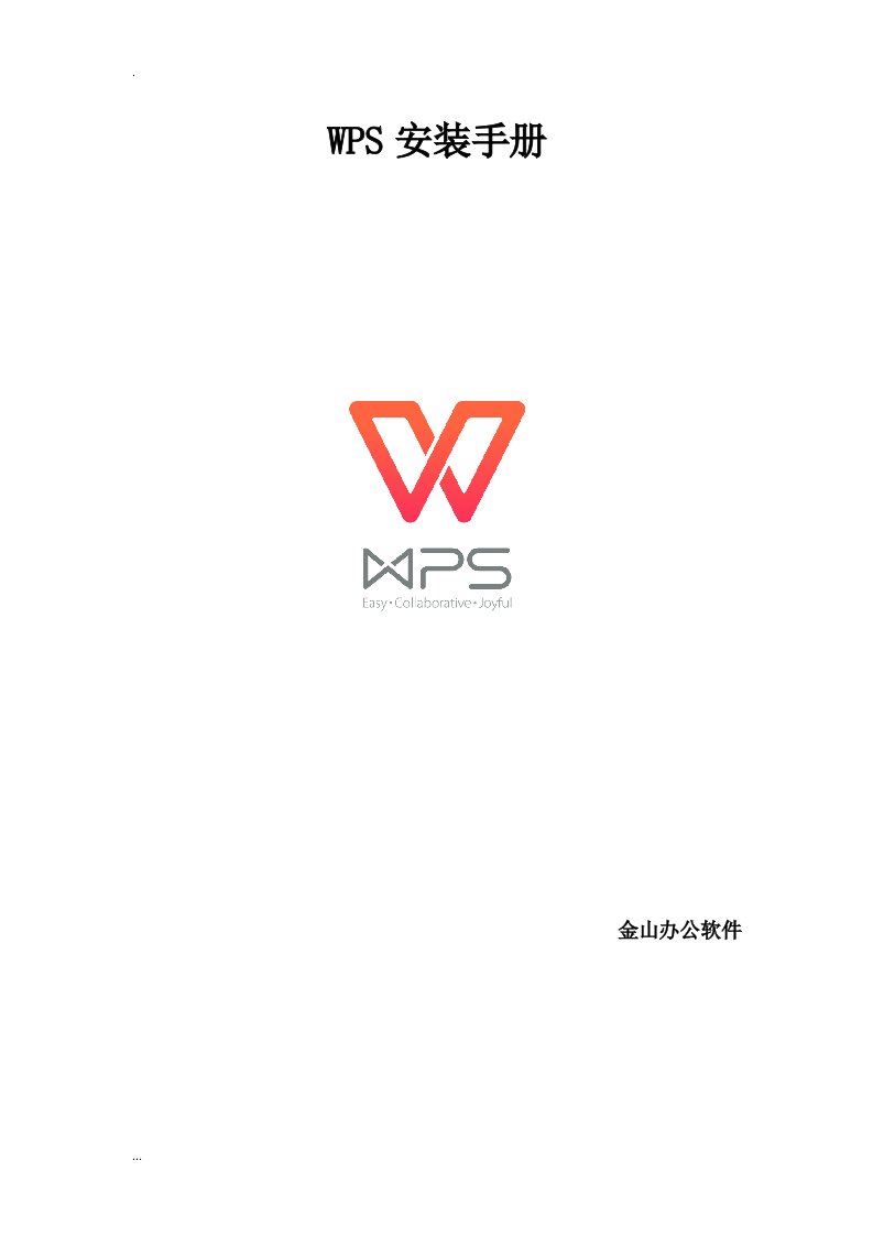 WPS安装手册文件