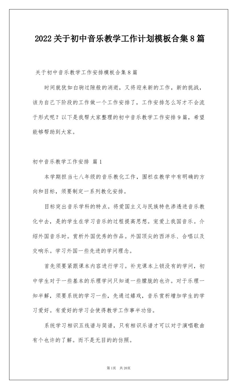 2022关于初中音乐教学工作计划模板合集8篇