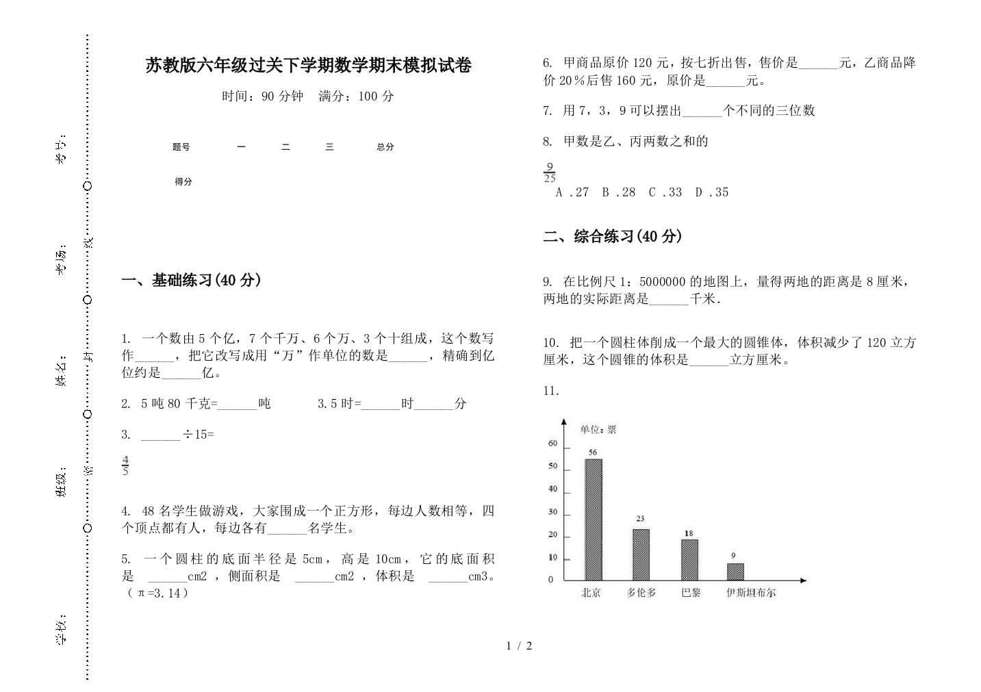 苏教版六年级过关下学期数学期末模拟试卷