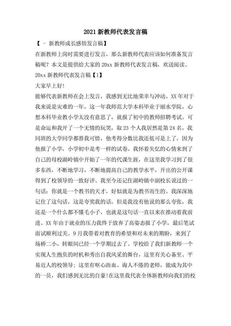 新教师代表发言稿