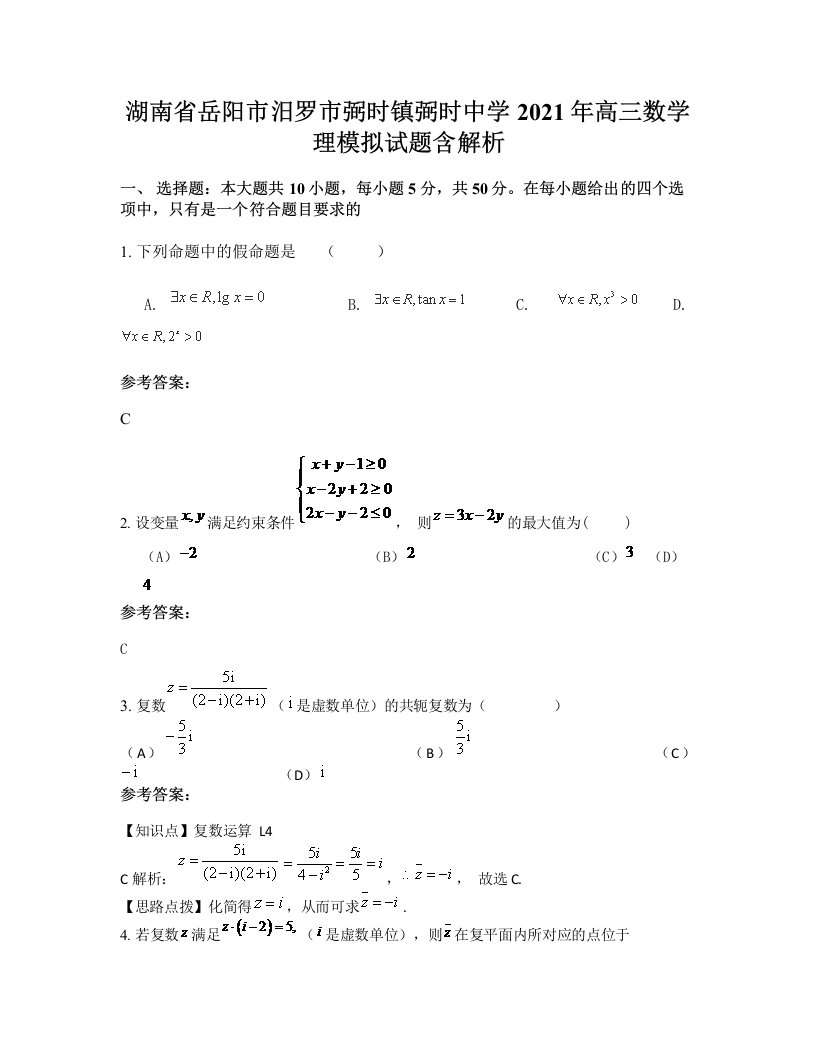 湖南省岳阳市汨罗市弼时镇弼时中学2021年高三数学理模拟试题含解析