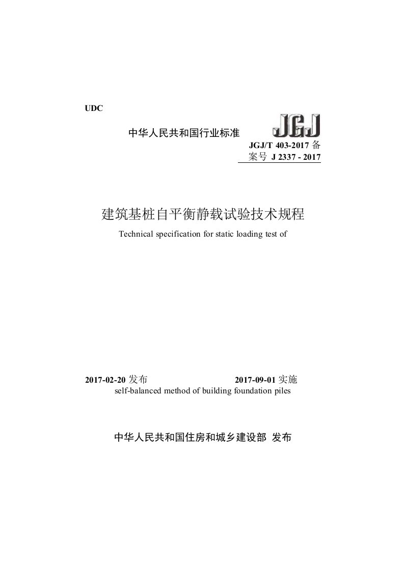 JGJT4032017建筑基桩自平衡静载试验技术规程