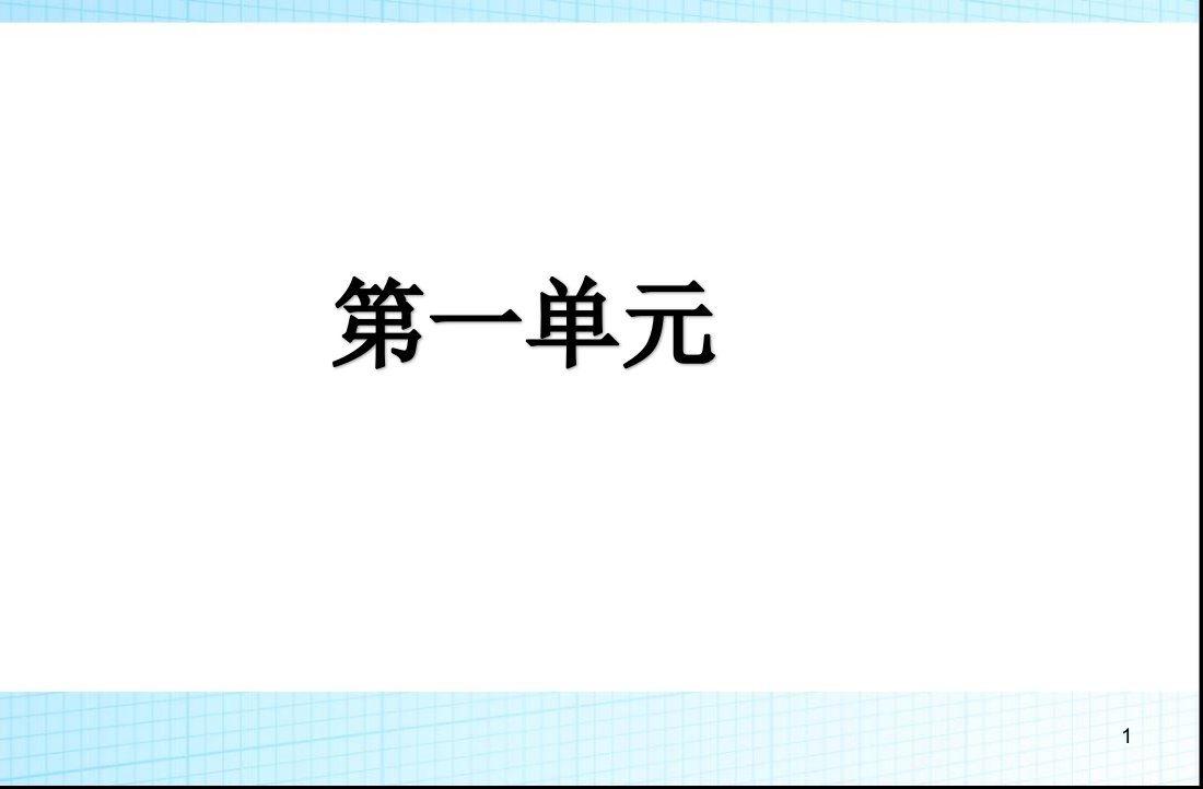 部编版八年级语文上册第一单元全部ppt课件