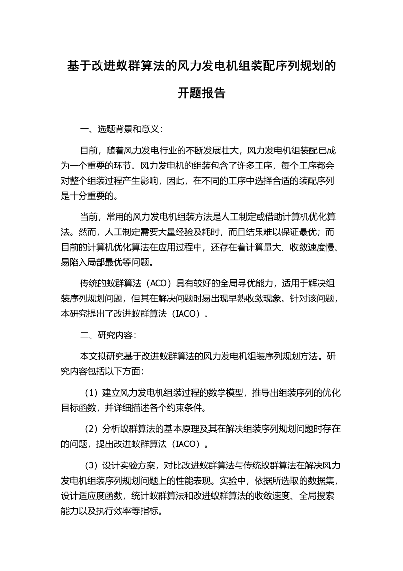 基于改进蚁群算法的风力发电机组装配序列规划的开题报告