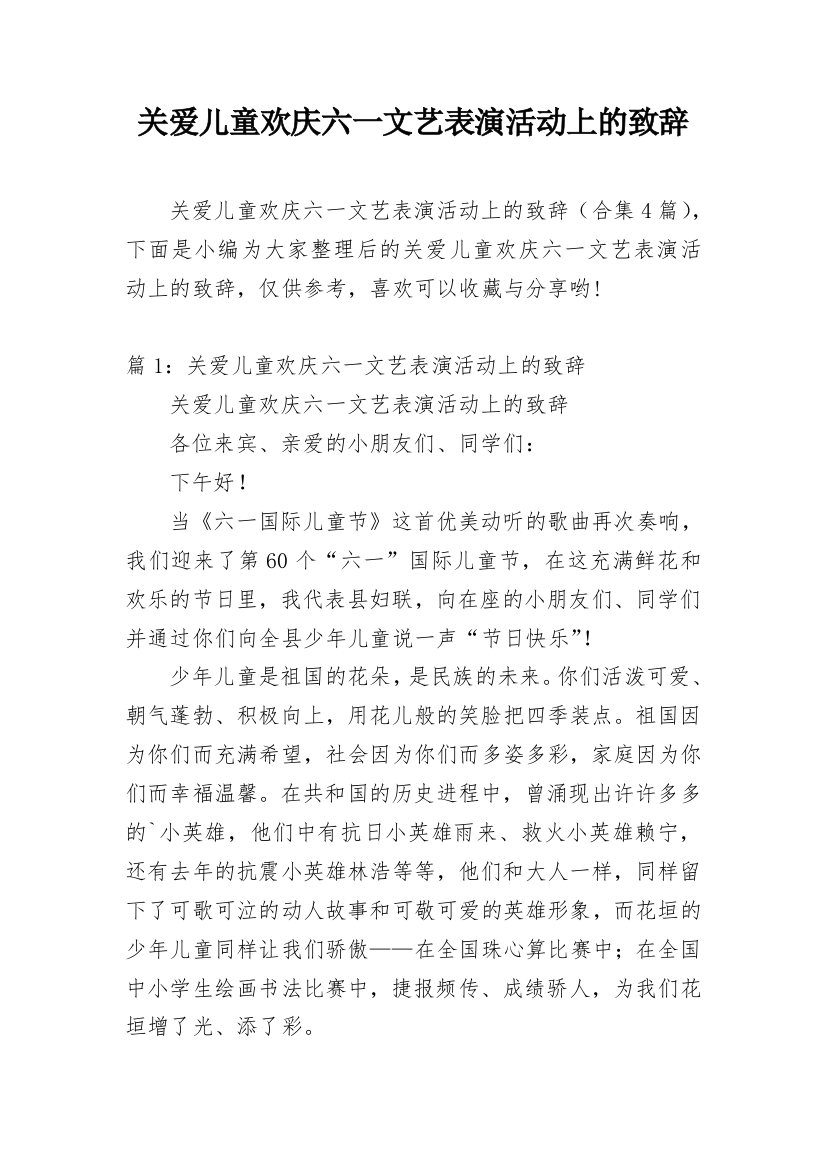 关爱儿童欢庆六一文艺表演活动上的致辞