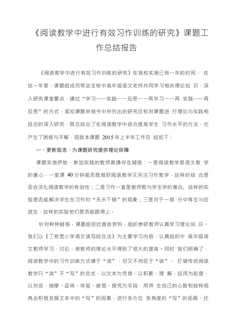 《阅读教学中进行有效习作训练的研究》课题工作总结报告