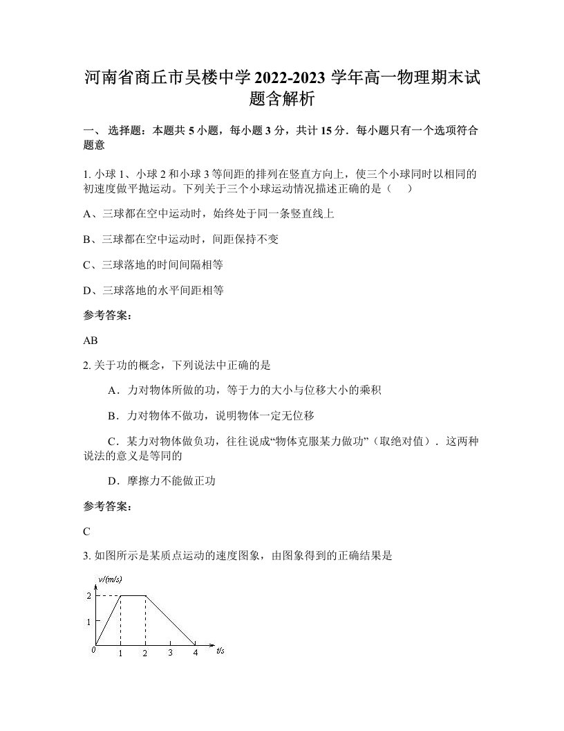 河南省商丘市吴楼中学2022-2023学年高一物理期末试题含解析