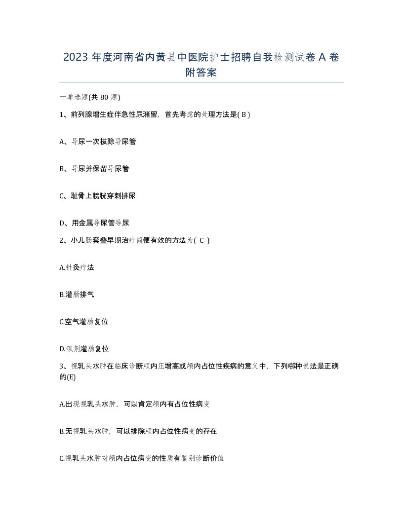 2023年度河南省内黄县中医院护士招聘自我检测试卷A卷附答案