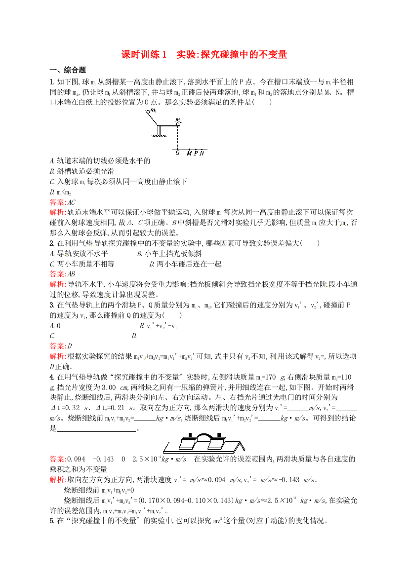 课时训练1　实验探究碰撞中的不变量