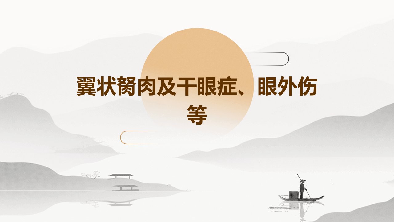 翼状胬肉及干眼症、眼外伤等