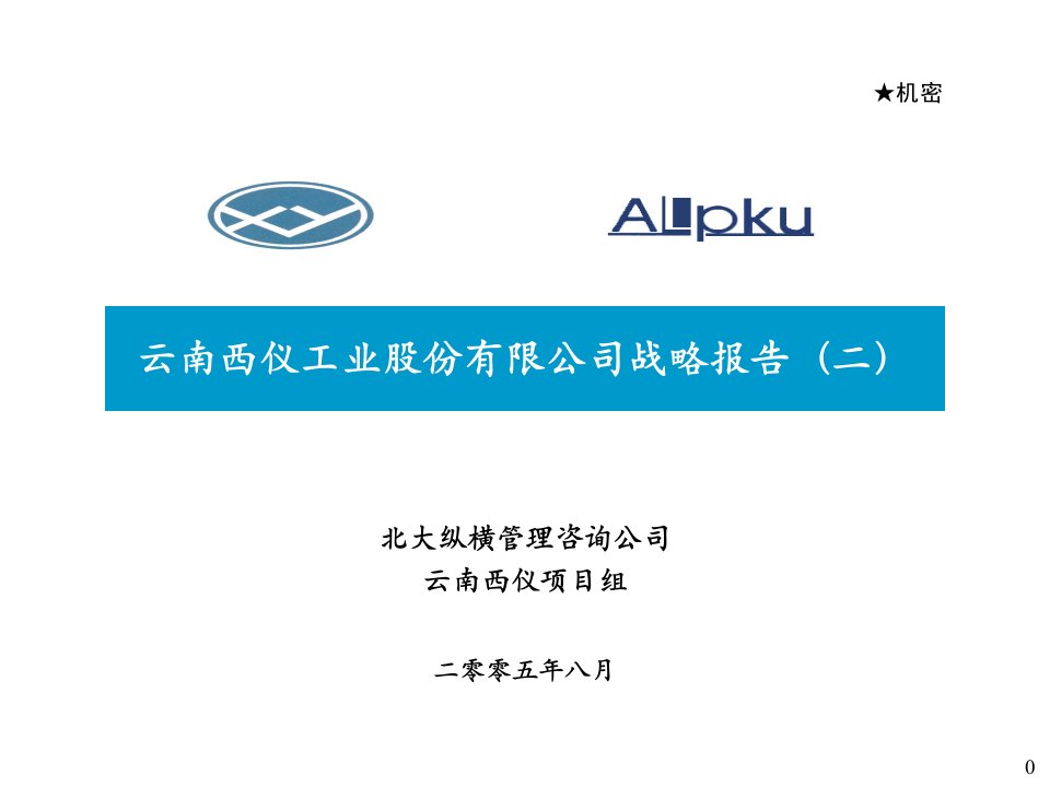 北京中润英才管理咨询公司内部资料0920西仪公司战略(二)