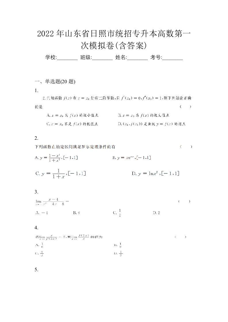 2022年山东省日照市统招专升本高数第一次模拟卷含答案