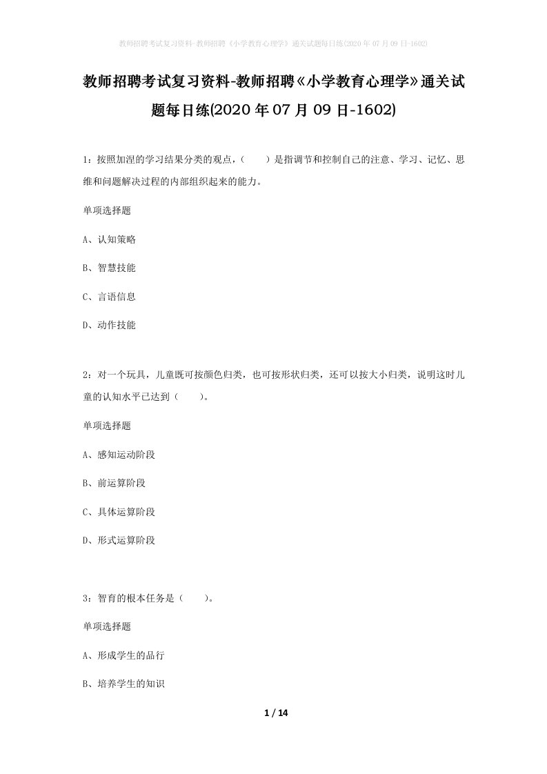 教师招聘考试复习资料-教师招聘小学教育心理学通关试题每日练2020年07月09日-1602