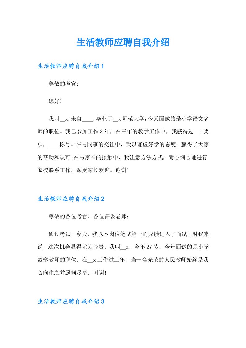 生活教师应聘自我介绍