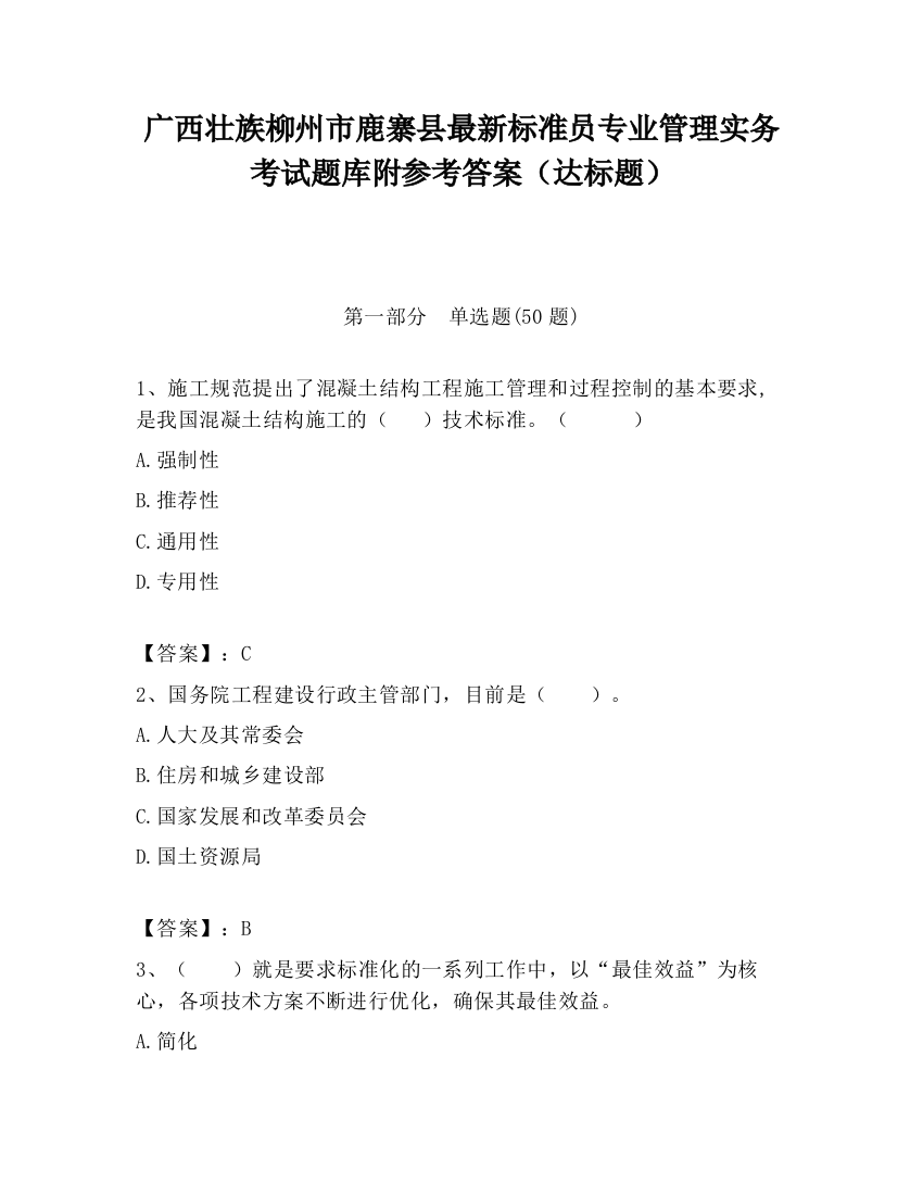 广西壮族柳州市鹿寨县最新标准员专业管理实务考试题库附参考答案（达标题）