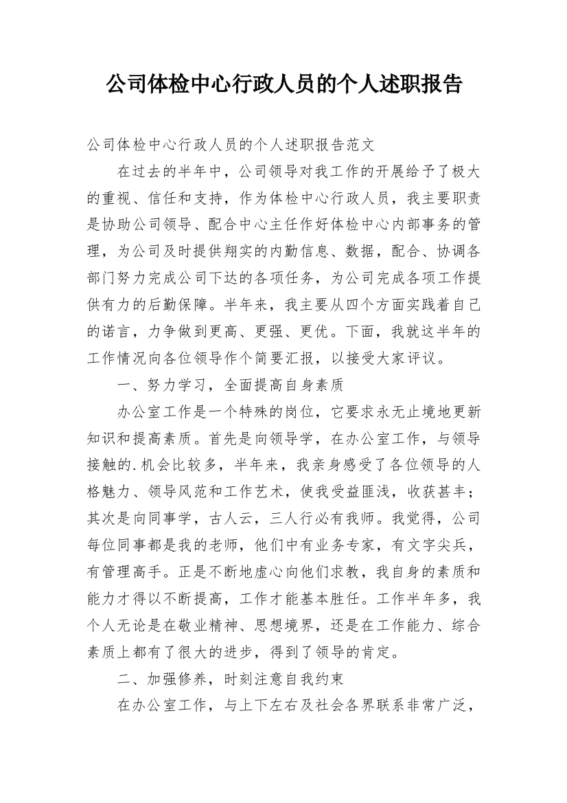 公司体检中心行政人员的个人述职报告