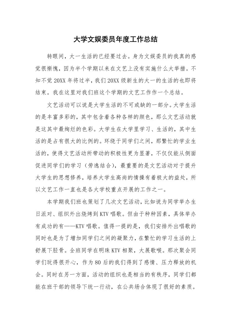 大学文娱委员年度工作总结