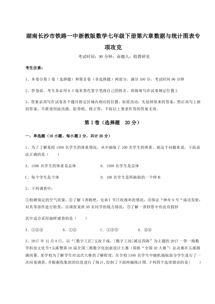 难点解析湖南长沙市铁路一中浙教版数学七年级下册第六章数据与统计图表专项攻克试题（解析卷）