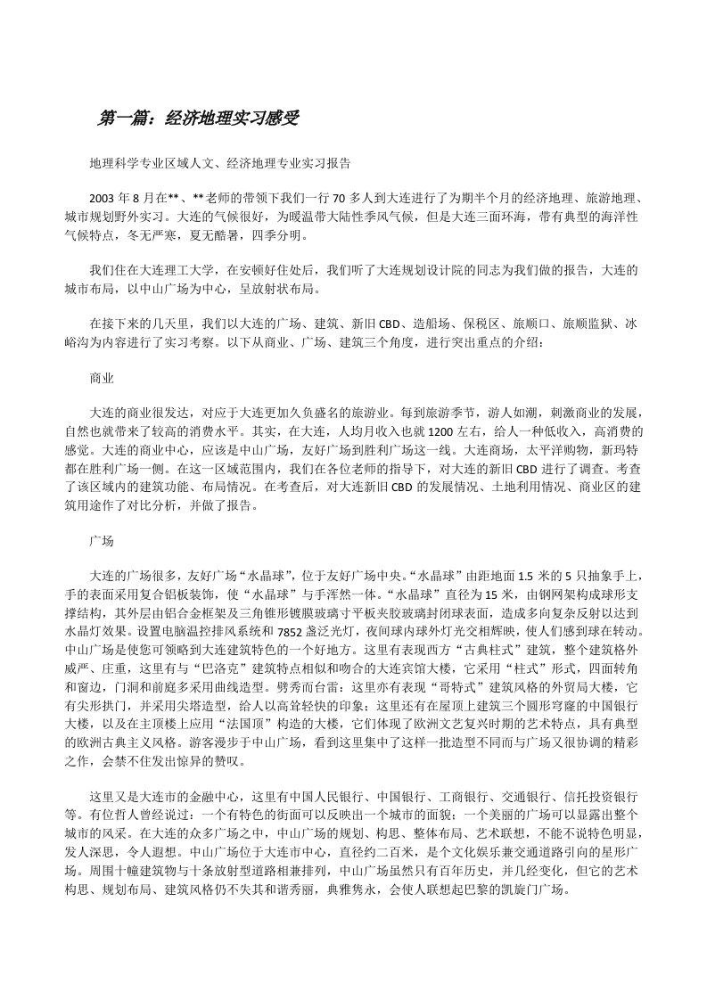 经济地理实习感受[修改版]