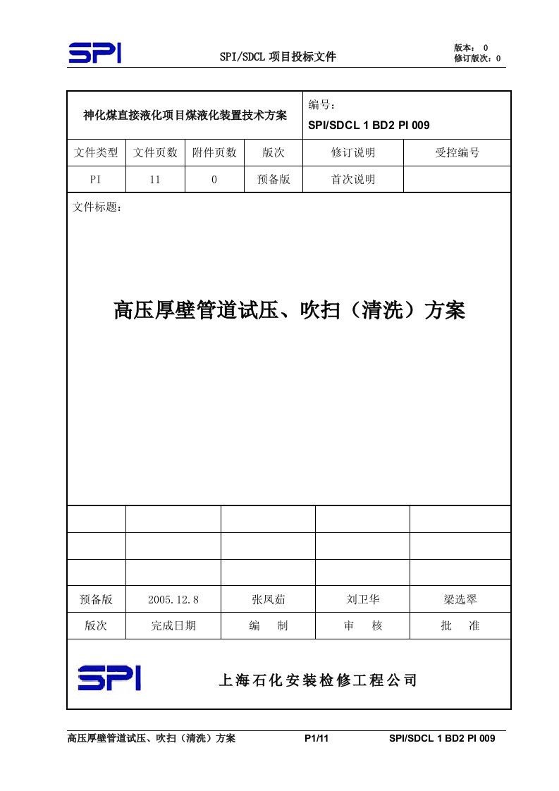 高压厚壁管道试压、吹扫(清洗)方案