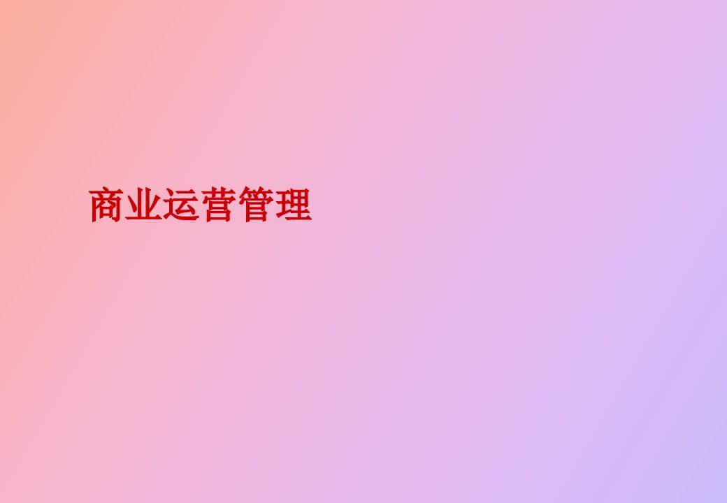 商业运营管理基本知识要点