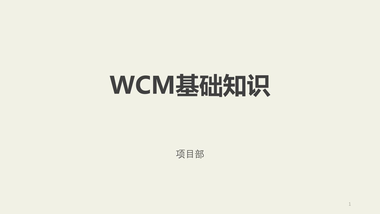 WCM基础知识及分析方法课件