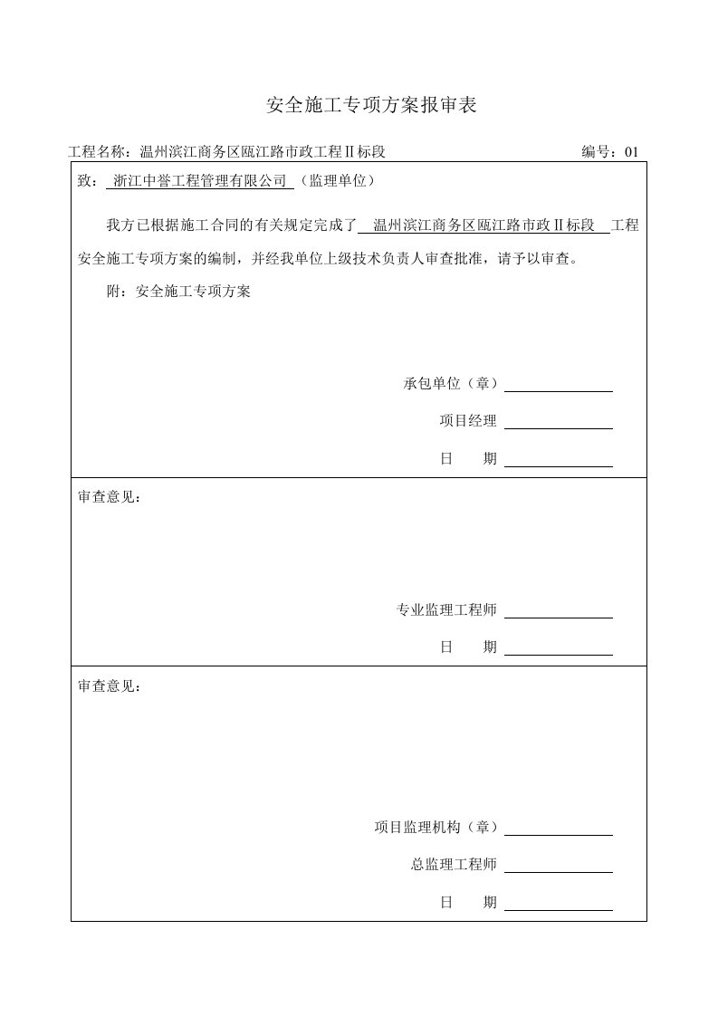 安全施工专项方案报审表