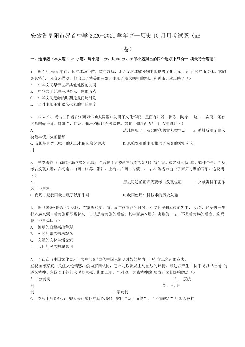 安徽省阜阳市界首中学高一历史10月月考试题AB卷