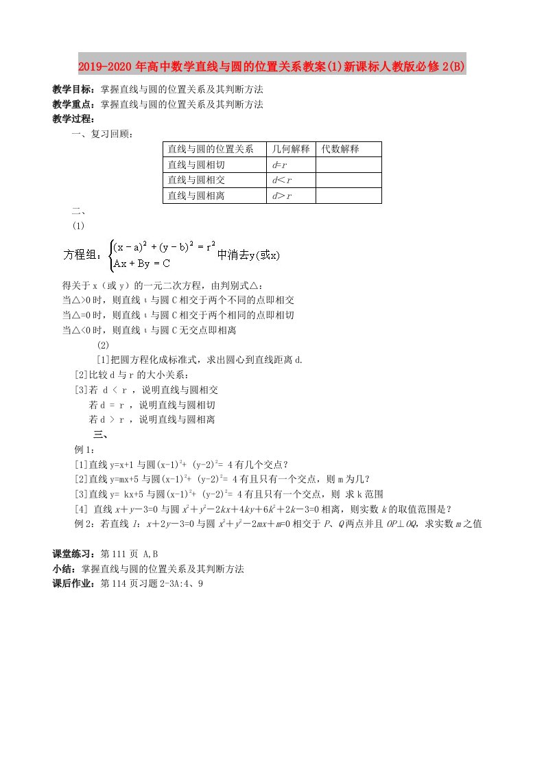 2019-2020年高中数学直线与圆的位置关系教案(1)新课标人教版必修2(B)