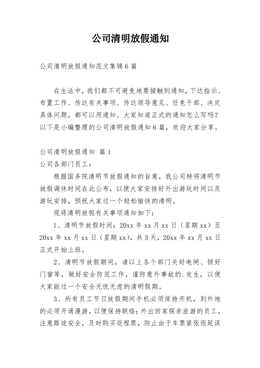 公司清明放假通知_99