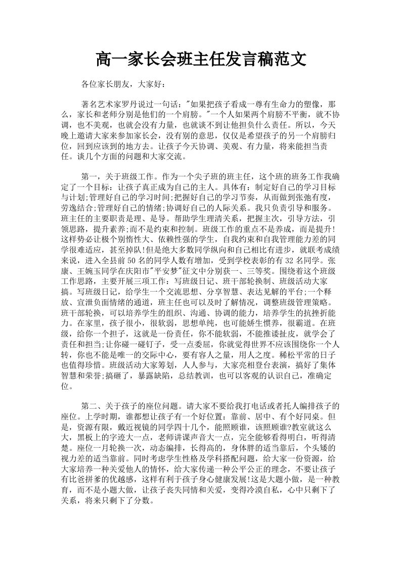 高一家长会班主任发言稿范文