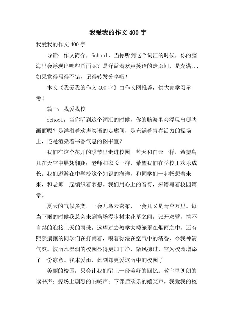 我爱我的作文400字