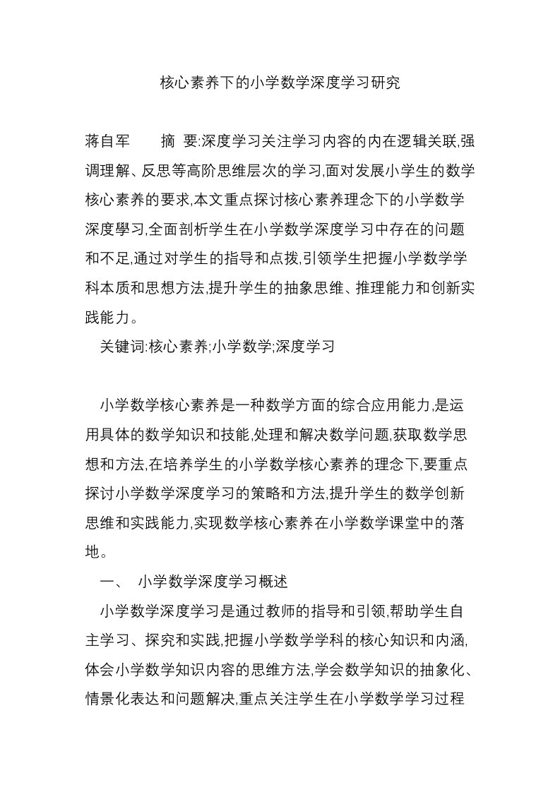 核心素养下的小学数学深度学习研究