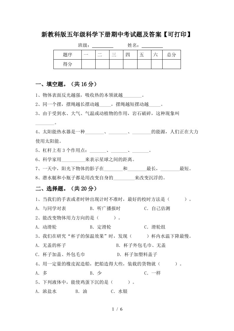 新教科版五年级科学下册期中考试题及答案可打印