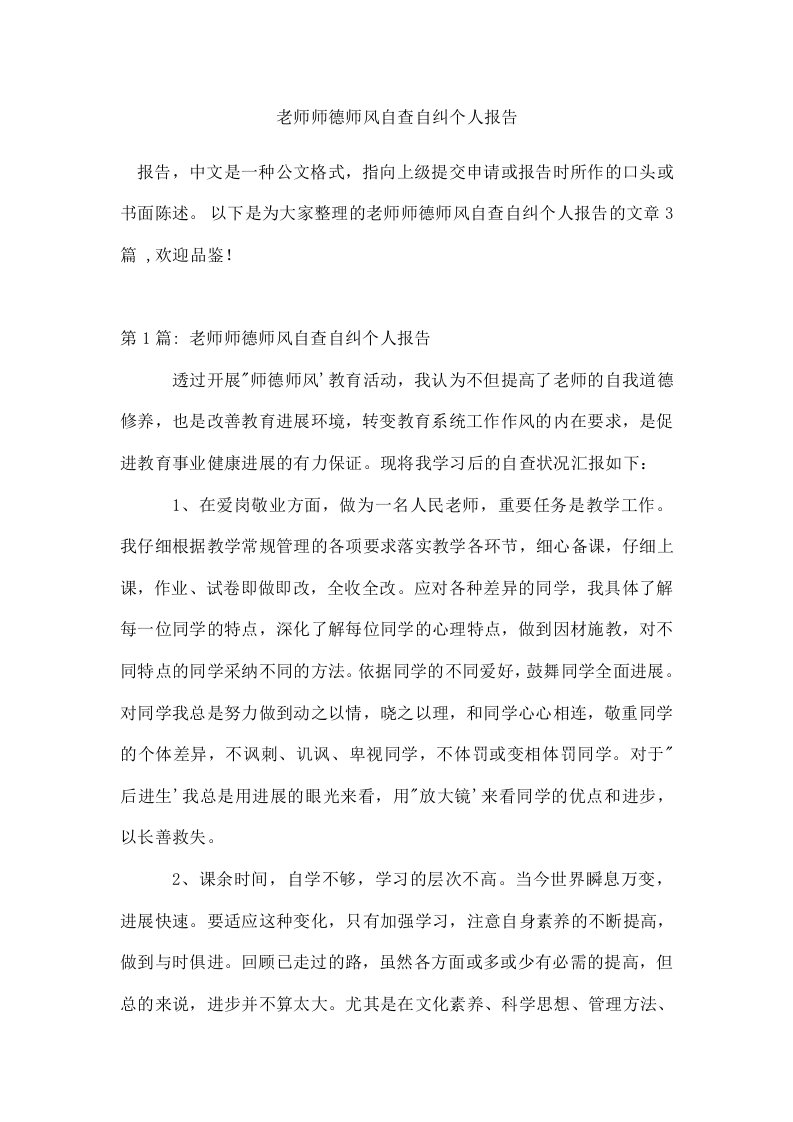 年老师师德师风自查自纠个人报告