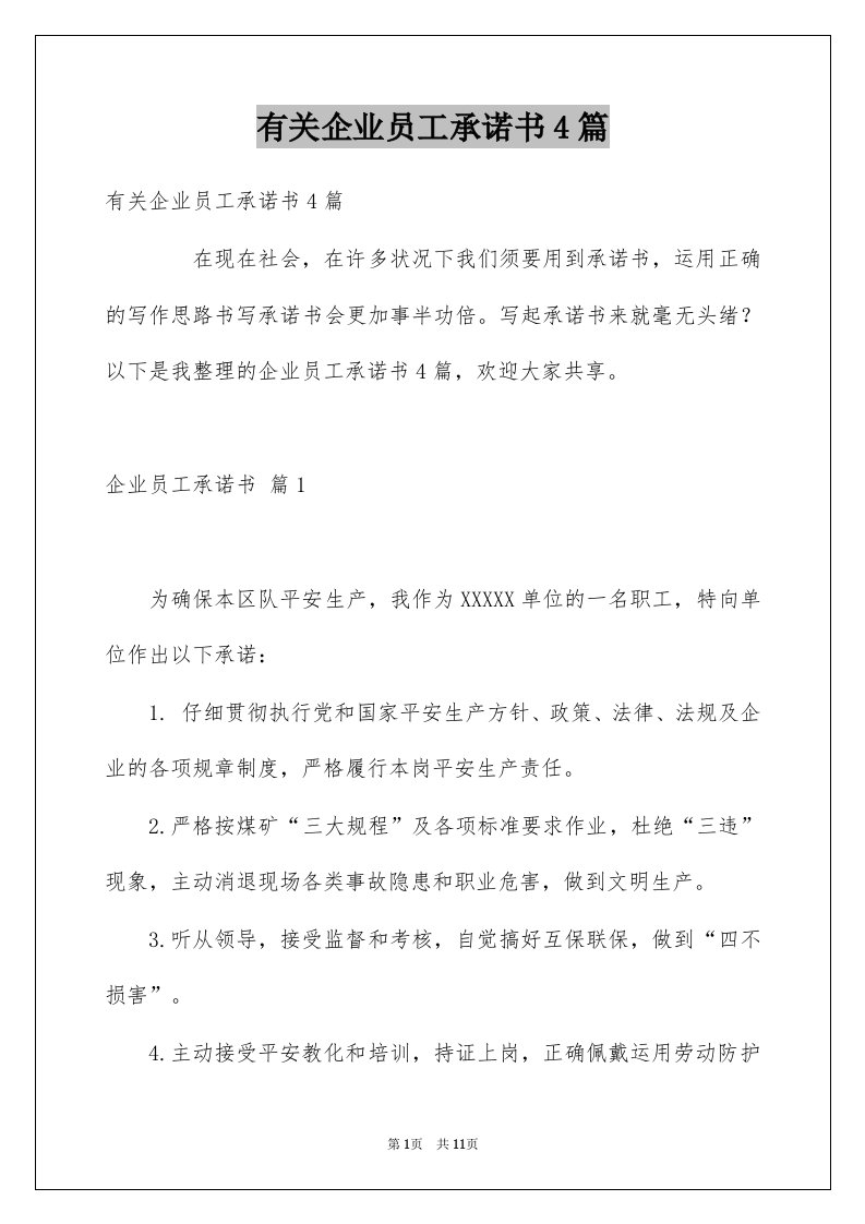 有关企业员工承诺书4篇例文