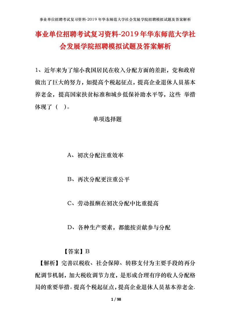 事业单位招聘考试复习资料-2019年华东师范大学社会发展学院招聘模拟试题及答案解析