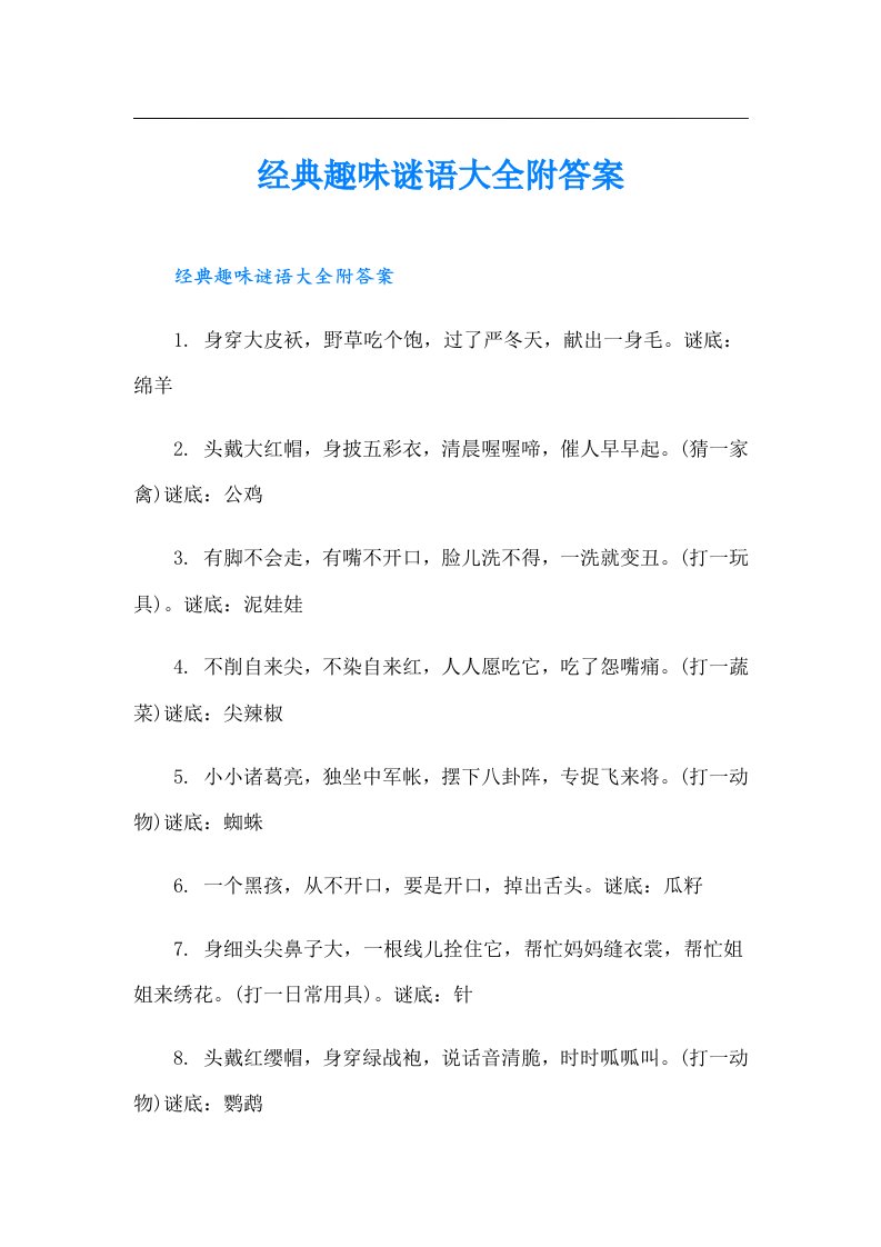 经典趣味谜语大全附答案