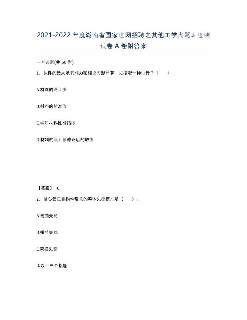 2021-2022年度湖南省国家电网招聘之其他工学类题库检测试卷A卷附答案