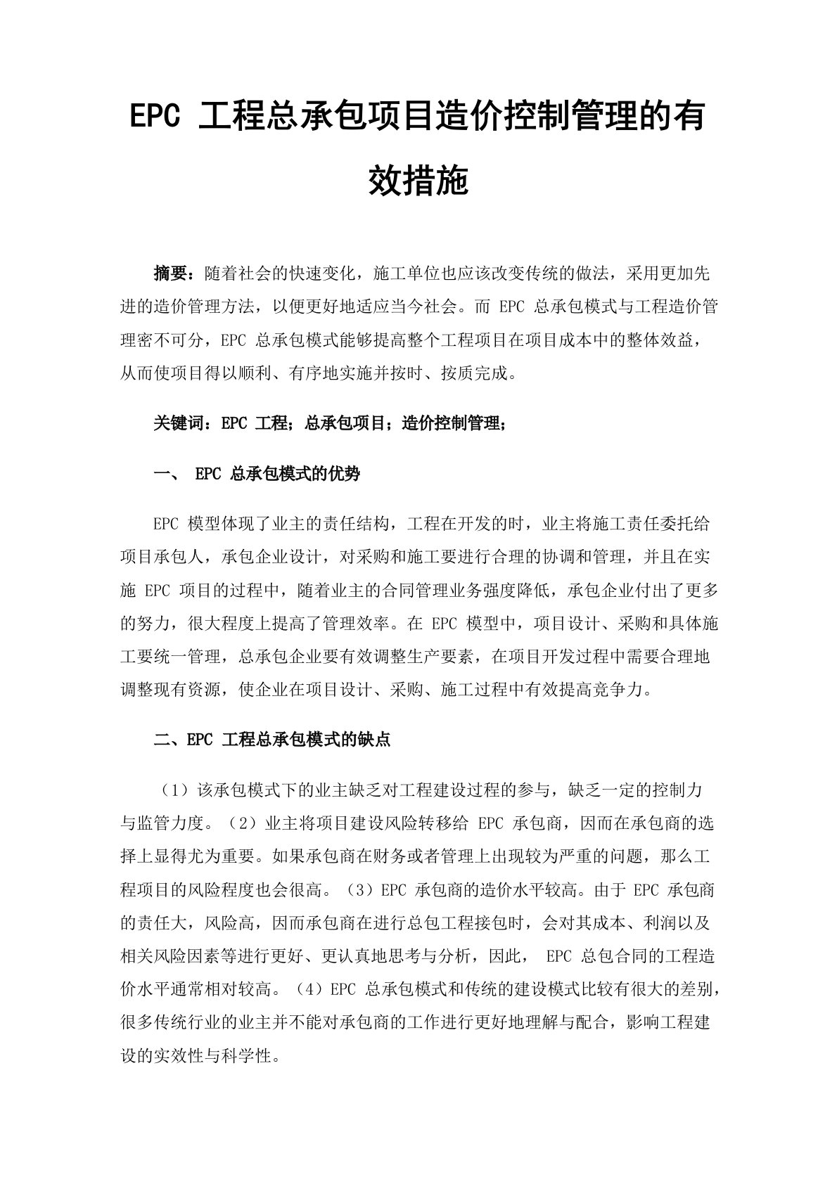 EPC工程总承包项目造价控制管理的有效措施